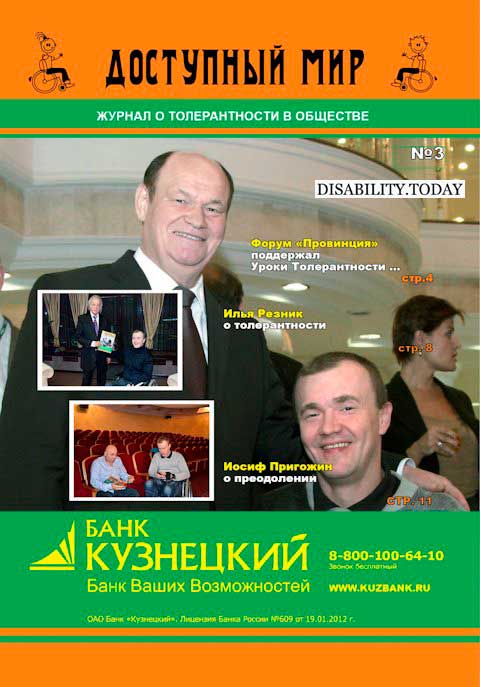 Третий номер «Доступного мира» вышел из печати