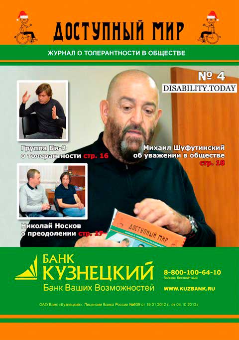 В четвертом номере  «ДМ» подведены итоги Уроков толерантности